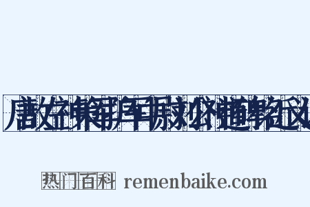 唐故左神策军护军中尉刘公神道碑铭近义词是什么意思的图片